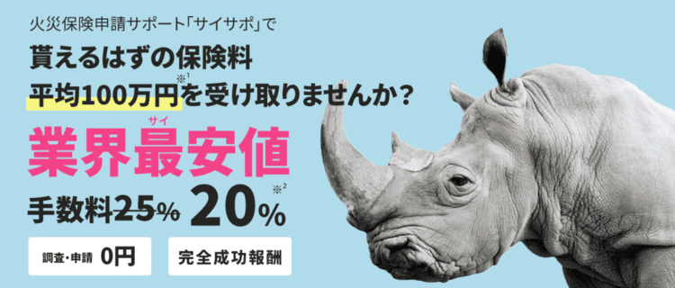 ③サイサポ|手数料が20％と業界安値